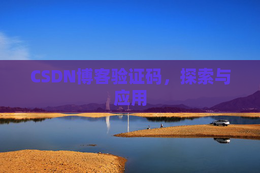 CSDN博客验证码，探索与应用