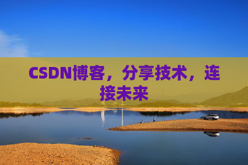 CSDN博客，分享技术，连接未来
